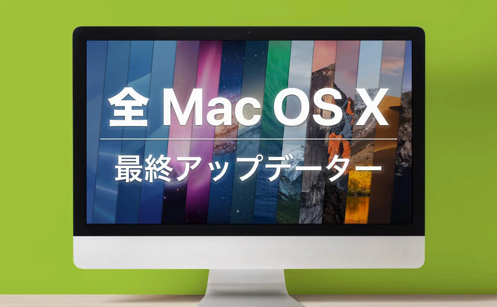 全 Mac OS X アップデーター】古い Mac OS 最終アップデートリンク一覧